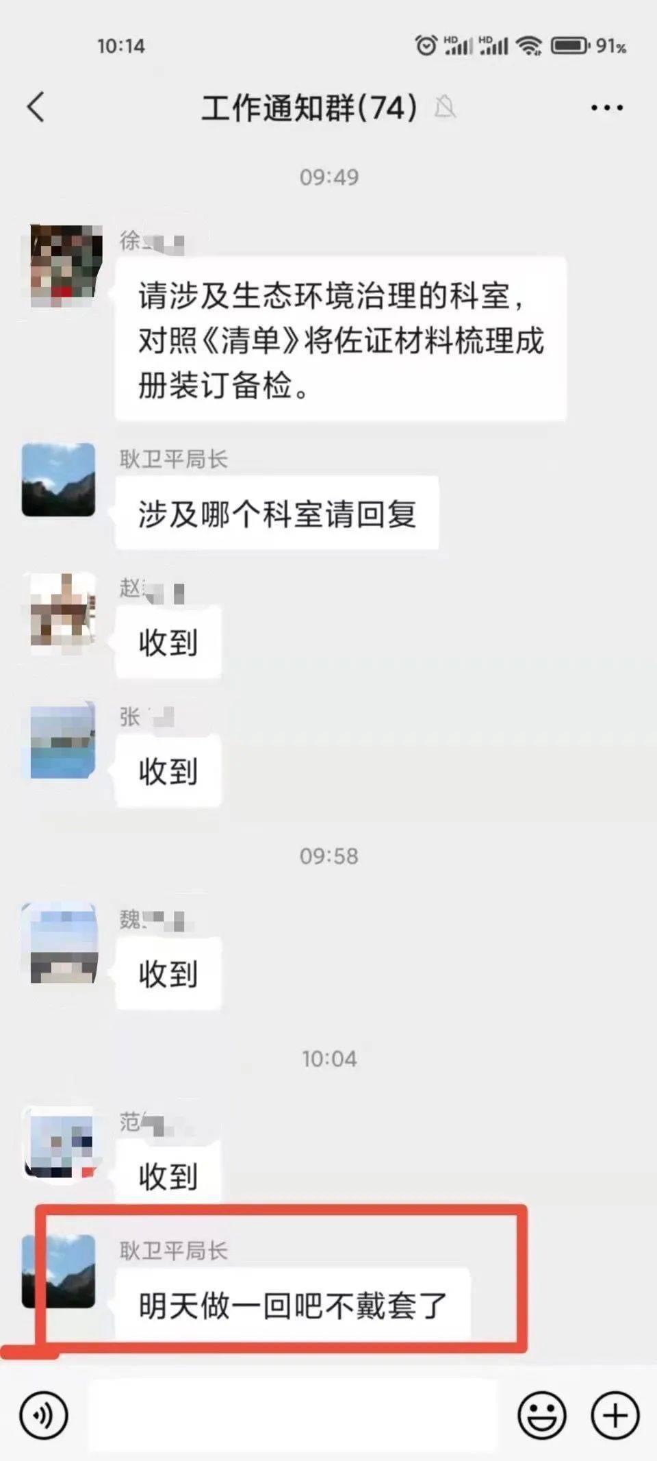 局長在工作群組裡突然丟出一句,「明天做一回吧不戴套了」。(翻攝搜狐)