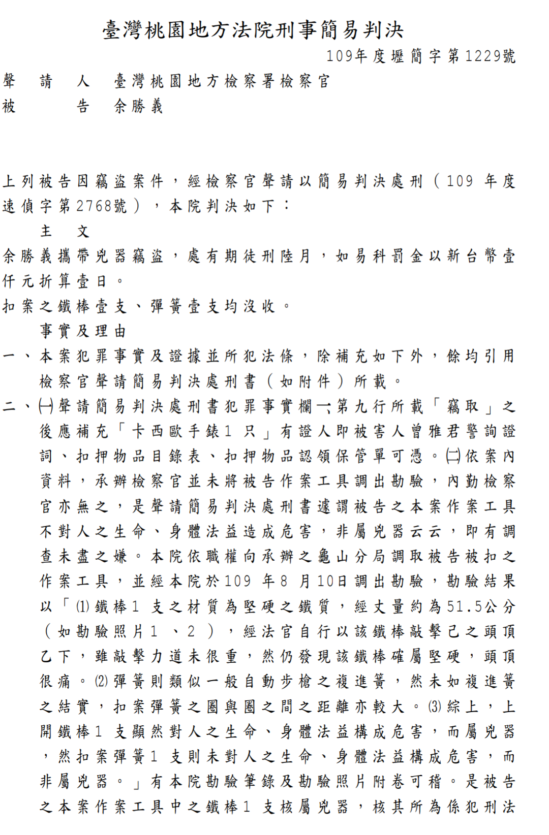 桃園地方法院簡易判決書內容。