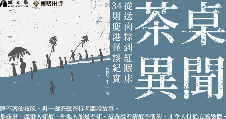 《茶桌異聞》。（鏡文學提供）