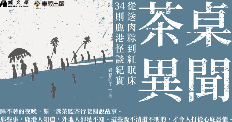 《茶桌異聞》。（鏡文學提供）