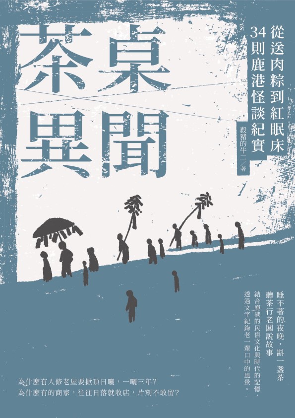 《茶桌異聞》。(鏡文學提供)