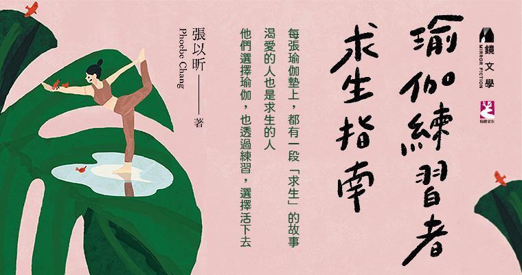《瑜伽練習者求生指南》。(鏡文學提供)