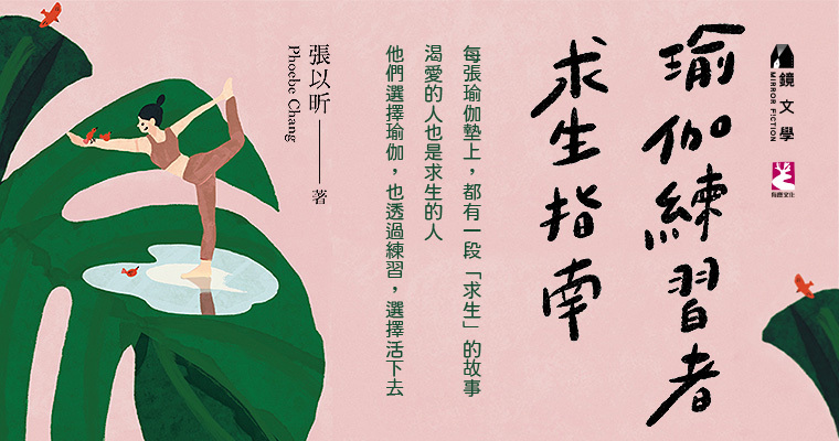 《瑜伽練習者求生指南》。（鏡文學提供）