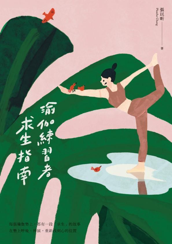 《瑜伽練習者求生指南》。(鏡文學提供)