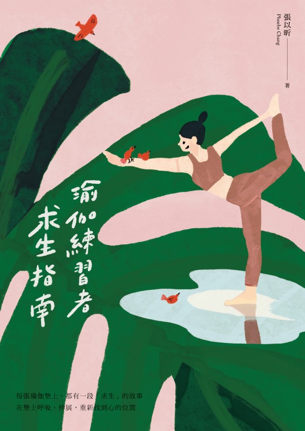 《瑜伽練習者求生指南》。（鏡文學提供）