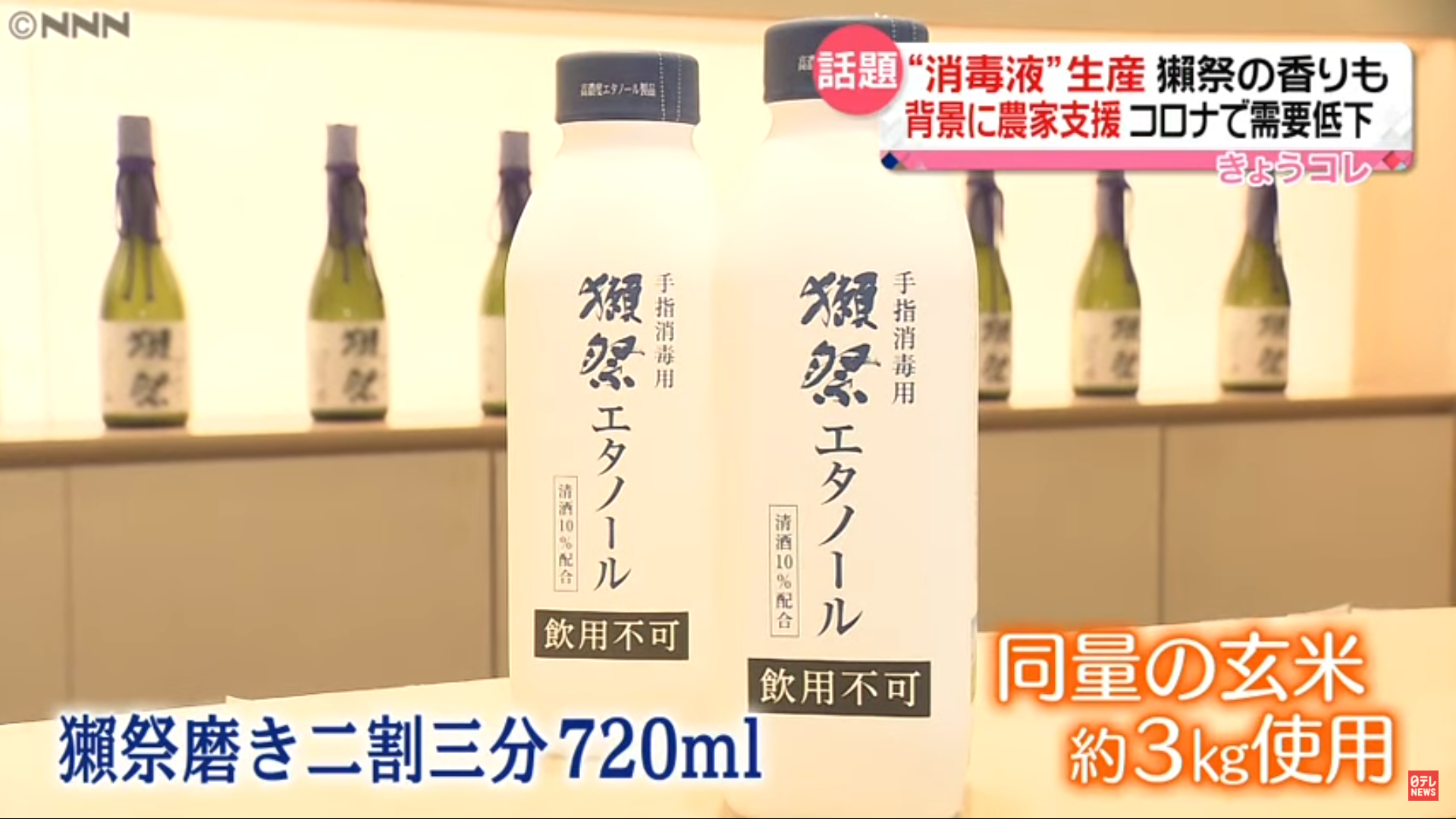 「獺祭消毒酒精」推出後引發話題,媒體也紛紛報導,於電商平台《AMAZON》已賣到暫時缺貨。(翻攝Youtube頻道 【公式】日テレNEWS)