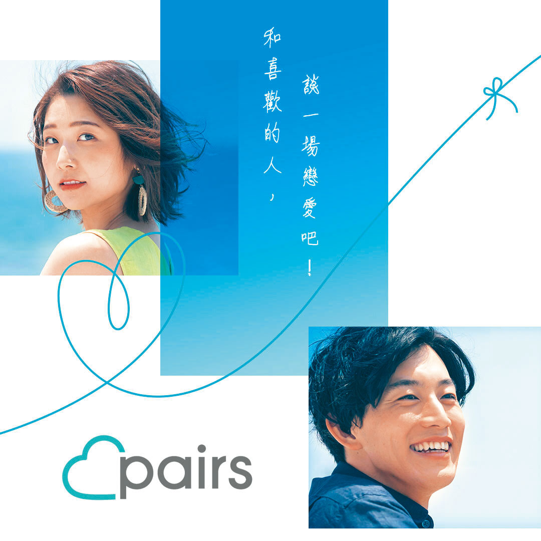 pairs派愛族自稱千萬會員中已有25萬在這找到人生另一半。（翻攝pairs派愛族APP官方畫面）