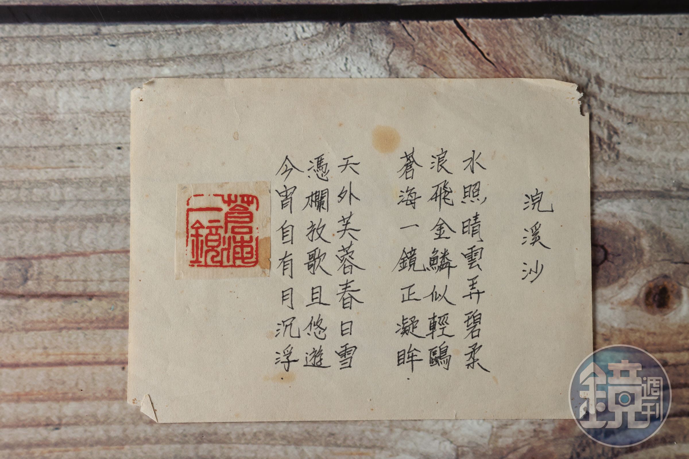 蒼海一鏡原刻，貼在船艙桌前。