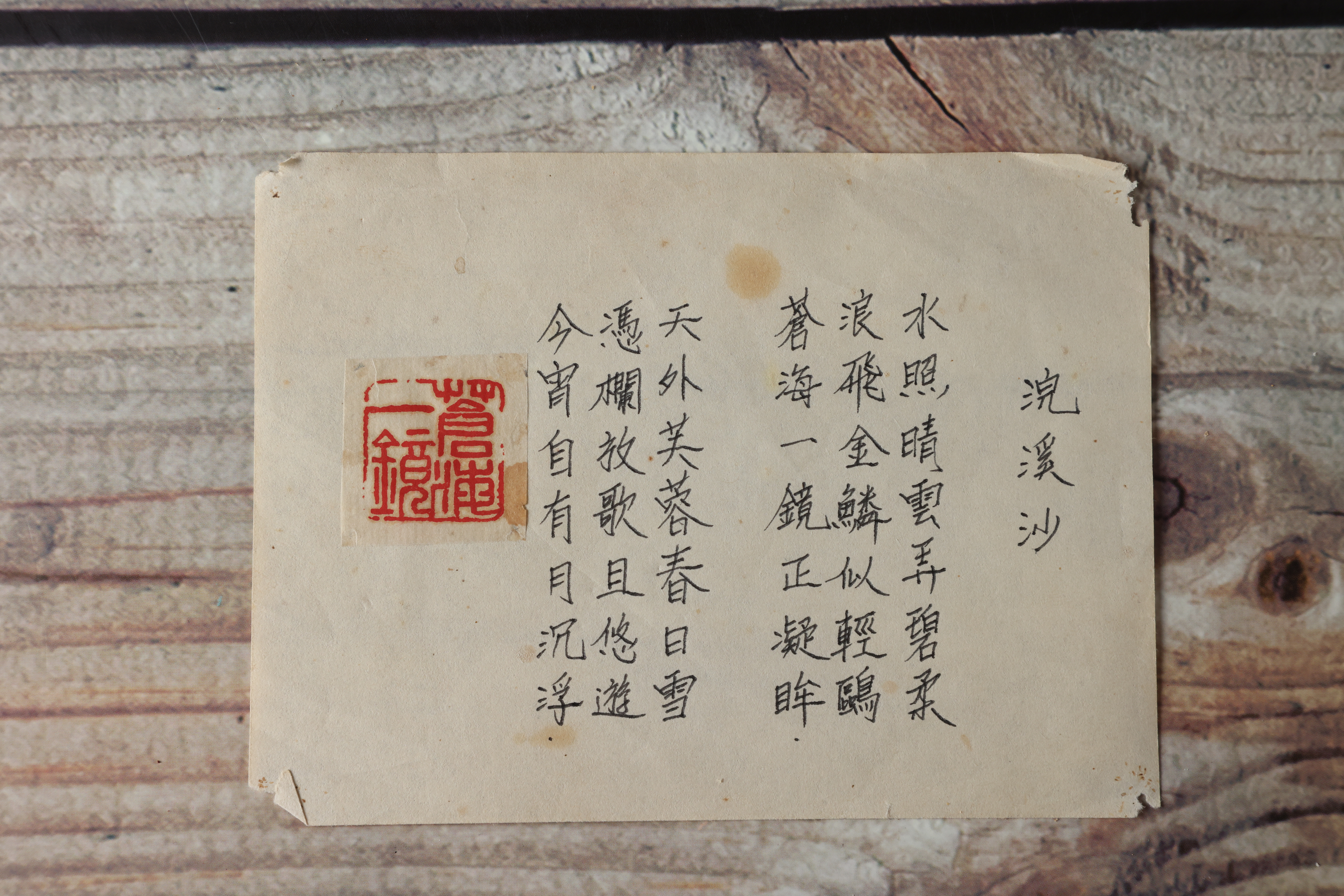 蒼海一鏡原刻，貼在船艙桌前。