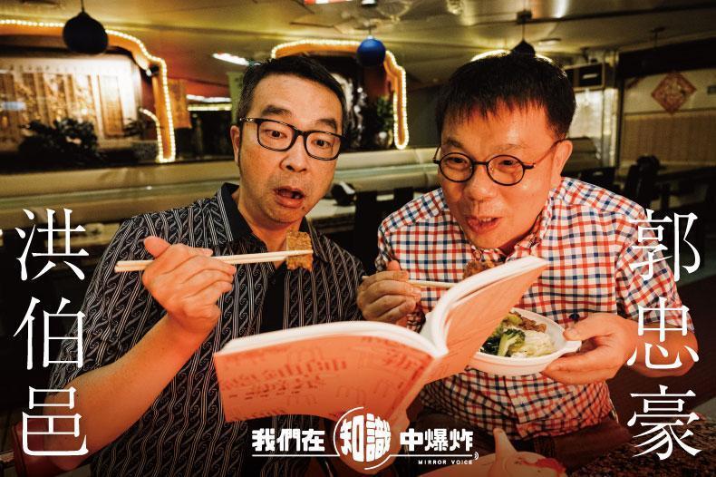 在大學裡任教的洪伯邑與郭忠豪,研究的是你我再熟悉不過,但可能也最陌生的「台灣味」。他們上山下海,拜訪台灣各地的總鋪師、農漁民與地方耆老,挖掘隱藏在台灣味背後的故事。(鏡好聽提供)
