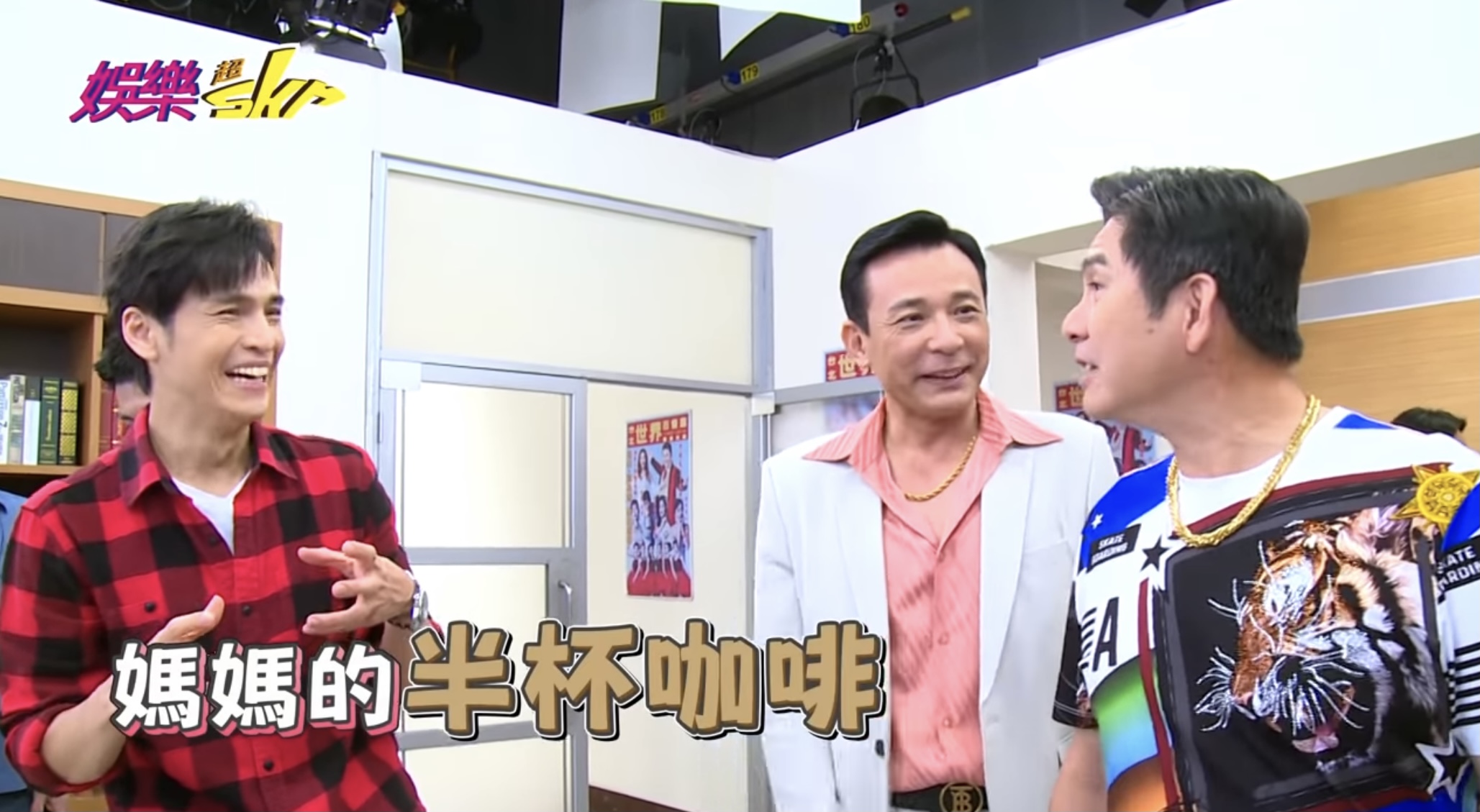 Gino(左起)、胡鴻達、洪都拉斯,討論起「媽媽的半杯咖啡」到底是怎麼來的。(民視提供)