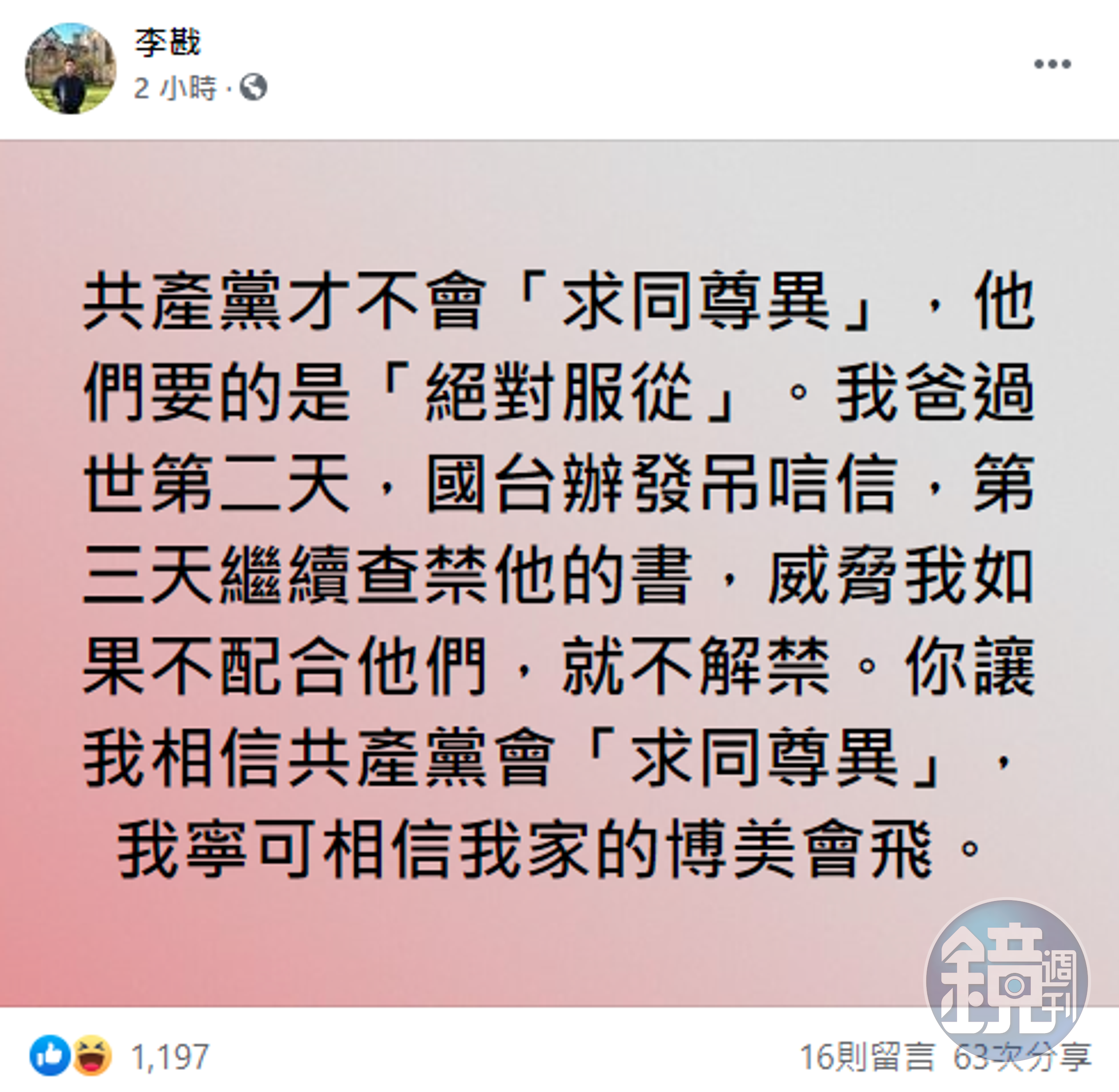 李戡發文評論朱立倫的「求同尊異」一說。（翻攝自李戡臉書）