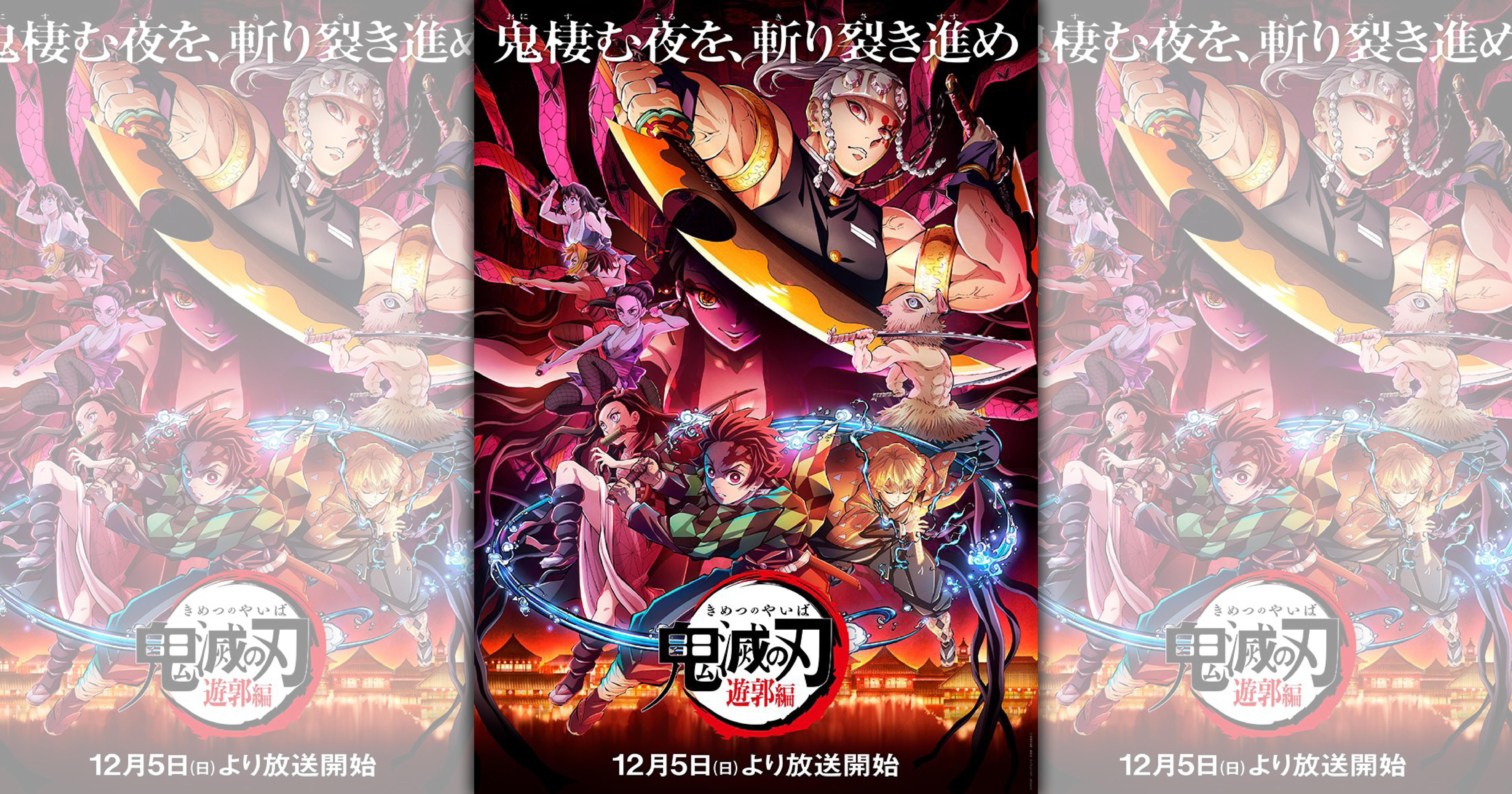鬼滅之刃》動畫第2季「遊郭篇」12月5日於日本開播。（翻攝twitter@kimetsu_off）