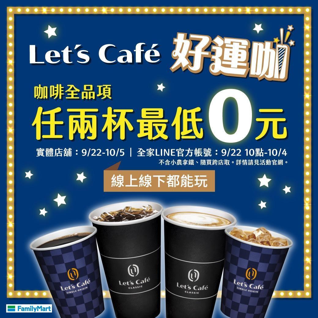 全家超商即日起至10月5日推出喝咖啡抽好運的優惠,有機會咖啡全品項任兩杯最低0元。(全家提供)