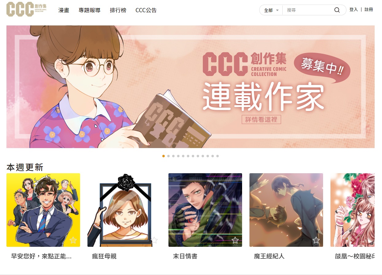 《CCC 創作集》公開新的徵稿機制，募集創作者及出版社的優秀作品。（翻攝《CCC 創作集》數位平台）