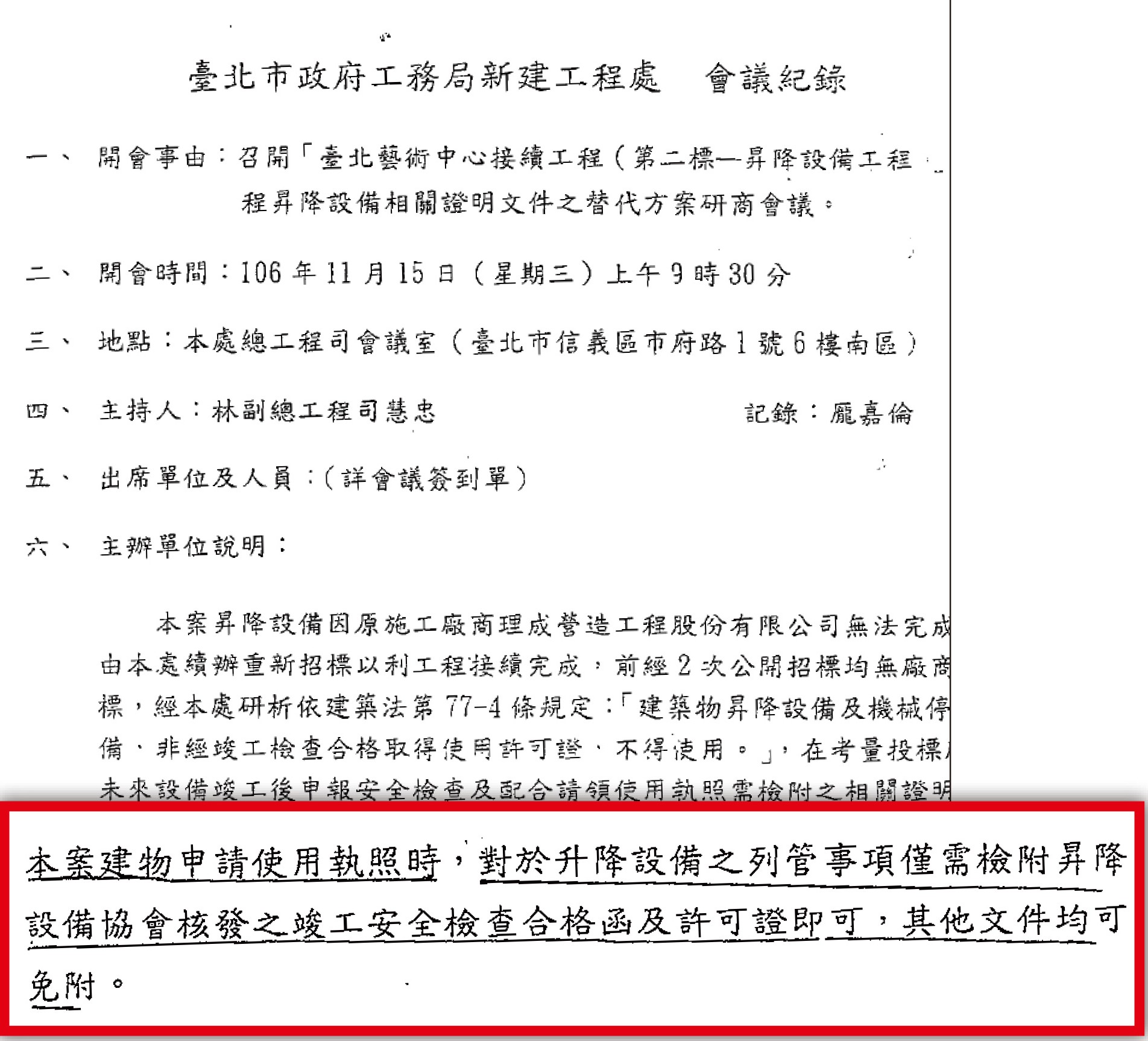 在新工處召開的會議中，決議北藝中心的電扶梯工程，只要有合格函及許可證，免附其他文件就能取得使用執照。