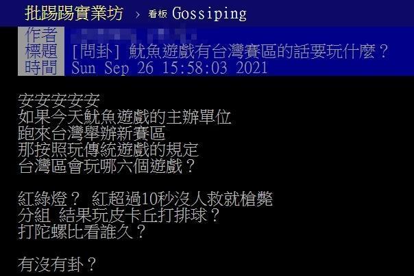 網友好奇如果《魷魚遊戲》有台灣賽區的話要玩什麼遊戲?(翻攝自PTT)