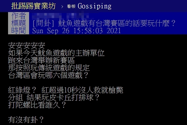 網友好奇如果《魷魚遊戲》有台灣賽區的話要玩什麼遊戲?(翻攝自PTT)
