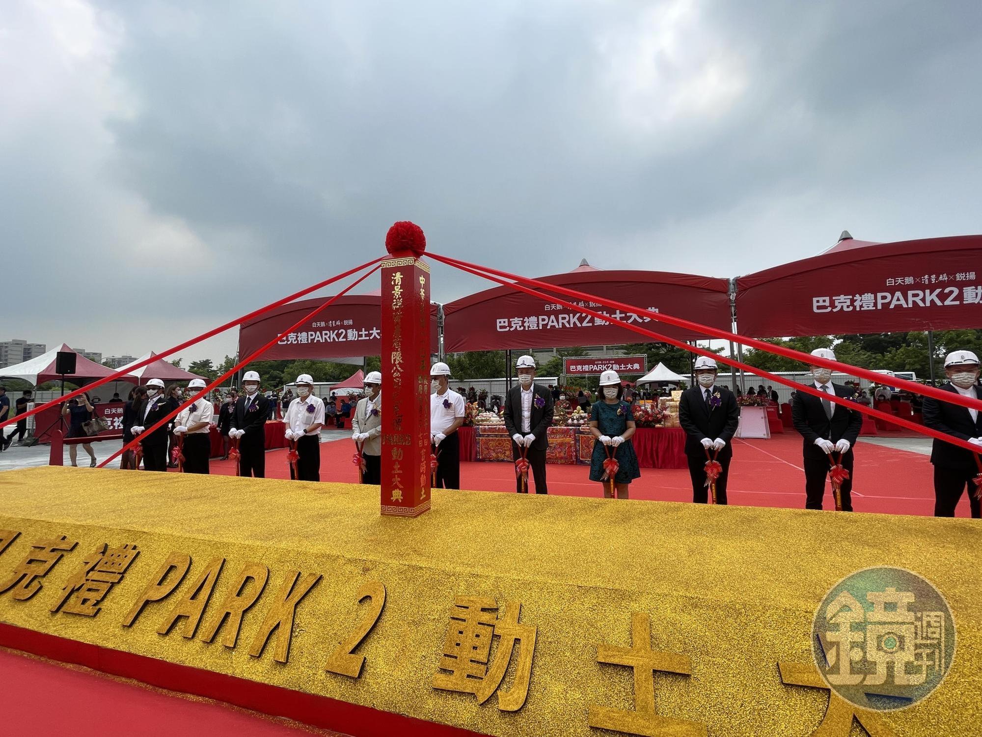 清景麟建築團隊聯手白天鵝機構、銳揚建設，在台南東區新都心推出巴克禮PARK系列，27日舉行二期巴克禮PARK2動工典禮，該案從去年的每坪25萬元均價開始銷售，到今年9月完銷時已調漲到每坪30萬元。