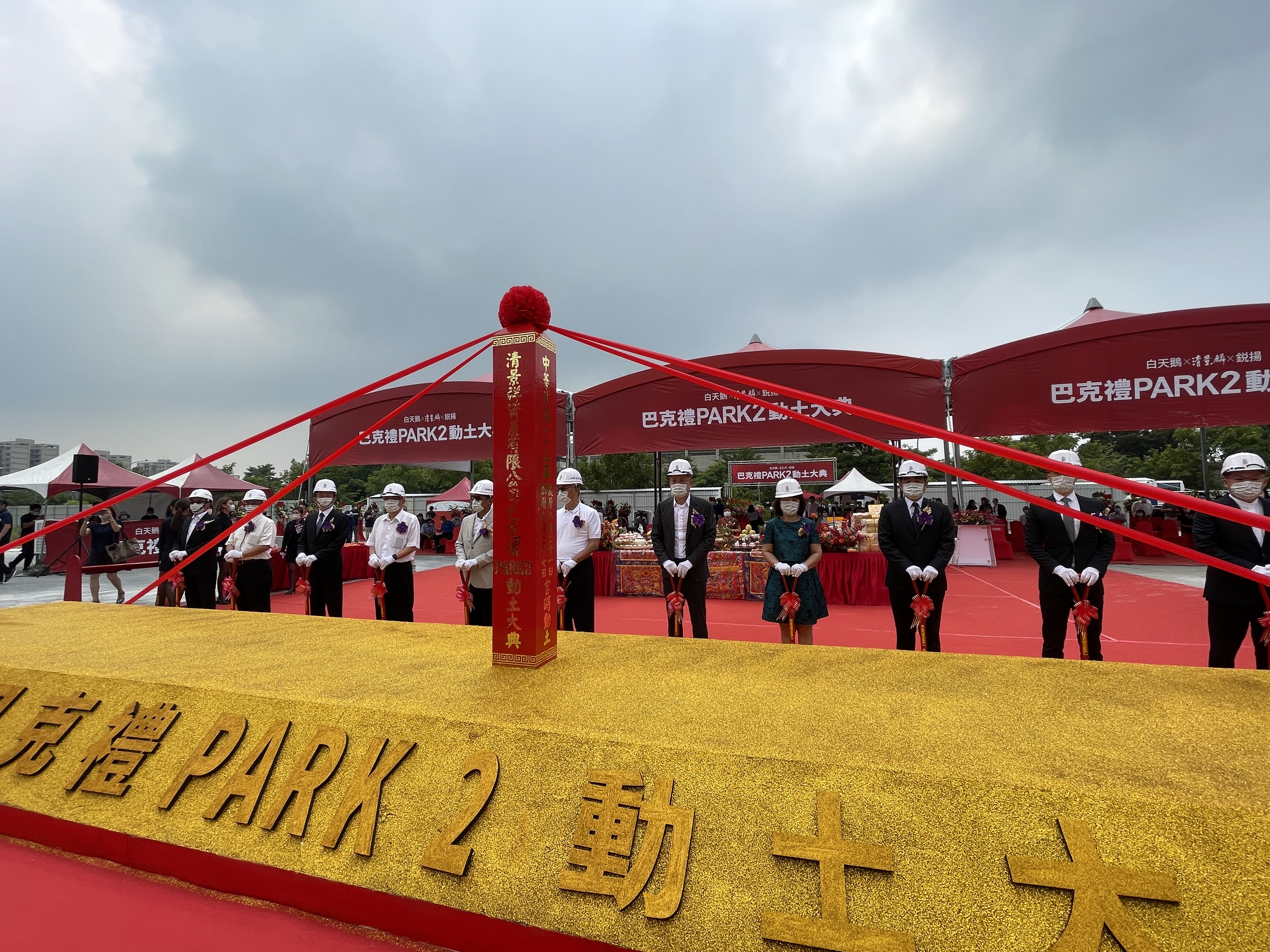 清景麟建築團隊聯手白天鵝機構、銳揚建設，在台南東區新都心推出巴克禮PARK系列，27日舉行二期巴克禮PARK2動工典禮，該案從去年的每坪25萬元均價開始銷售，到今年9月完銷時已調漲到每坪30萬元。