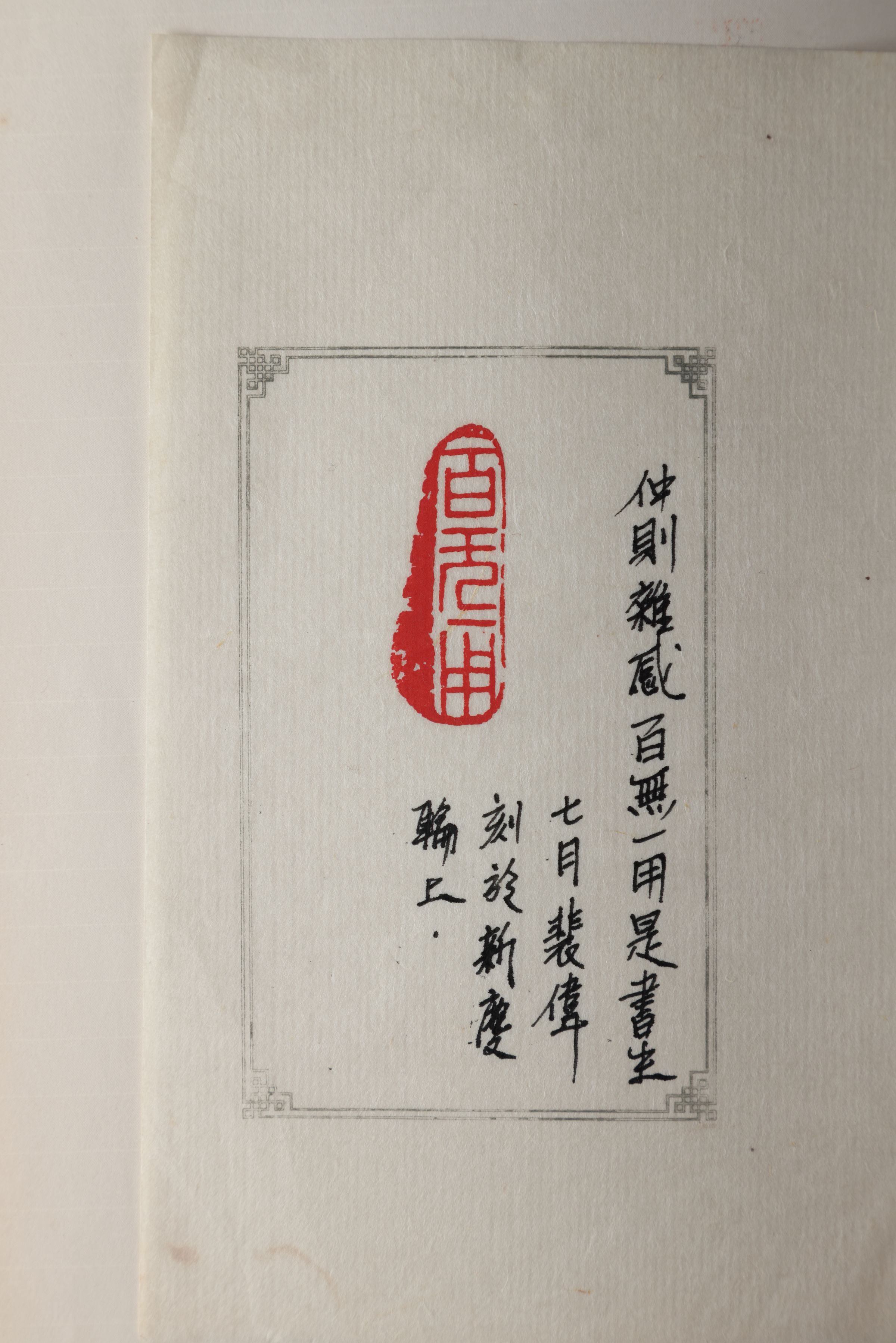 百無一用印。