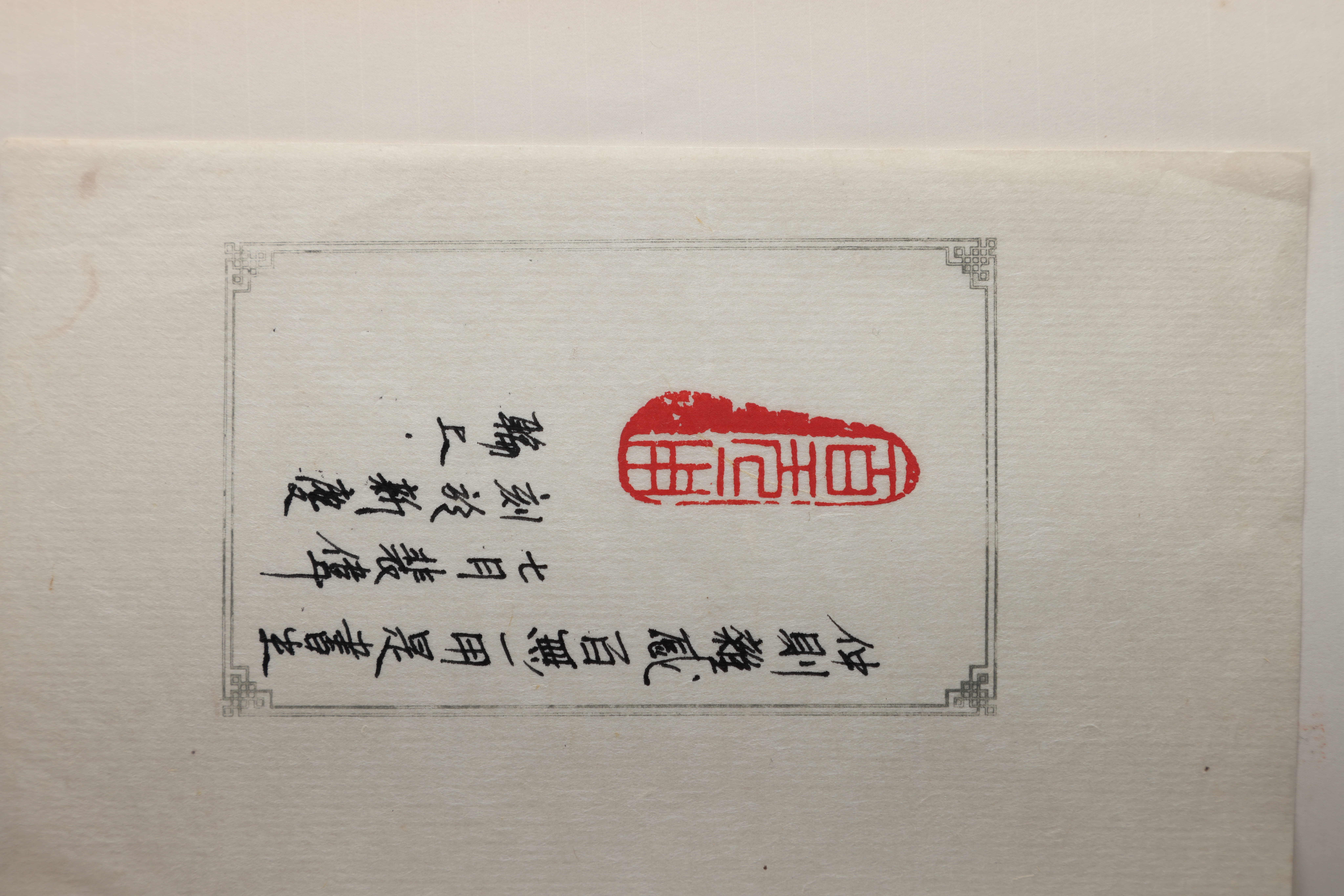 百無一用印。