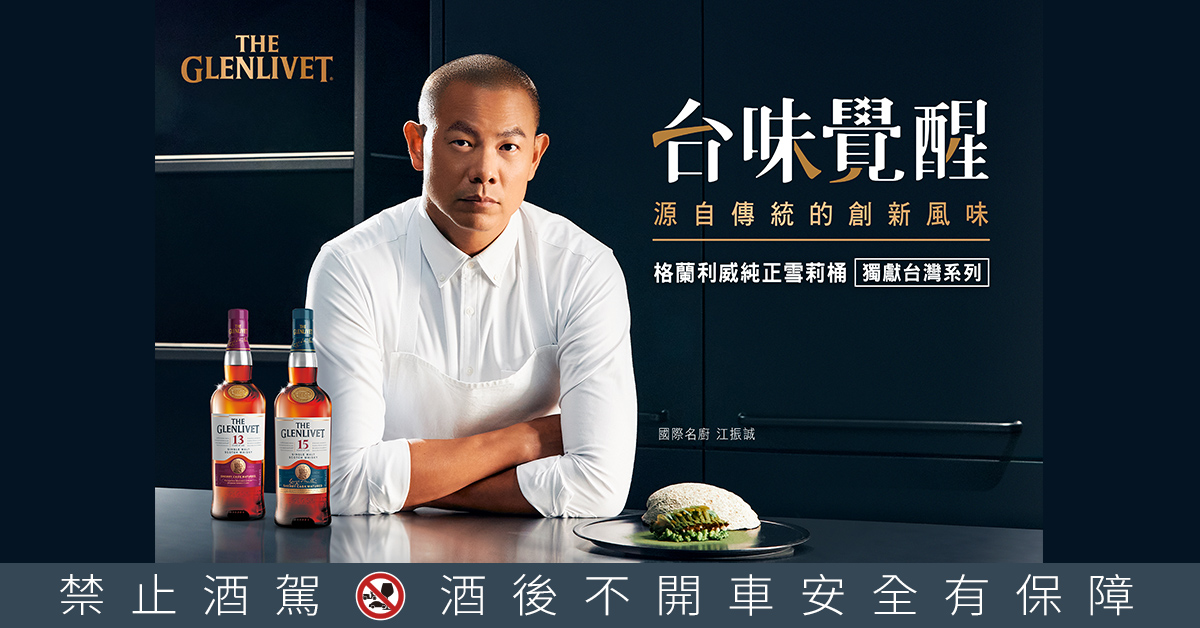 格蘭利威攜手國際名廚江振誠一起帶給全台威士忌老饕們的台灣味感動。