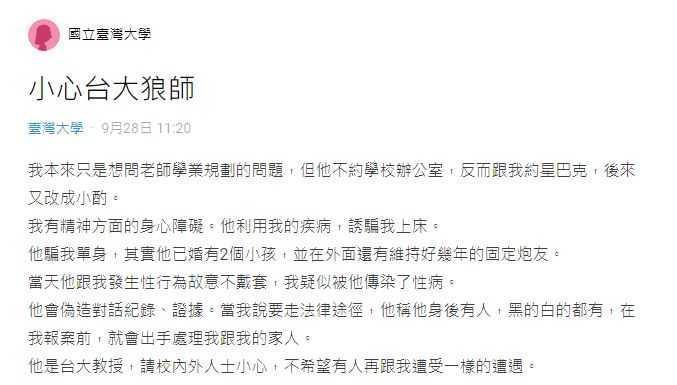 女網友昨在Dcard論壇台大版發文表示,被教授誘騙上床、發生關係,對方還未戴套。(翻攝自Dcard)