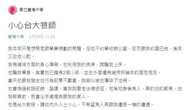 女網友昨在Dcard論壇台大版發文表示，被教授誘騙上床、發生關係，對方還未戴套。（翻攝自Dcard）