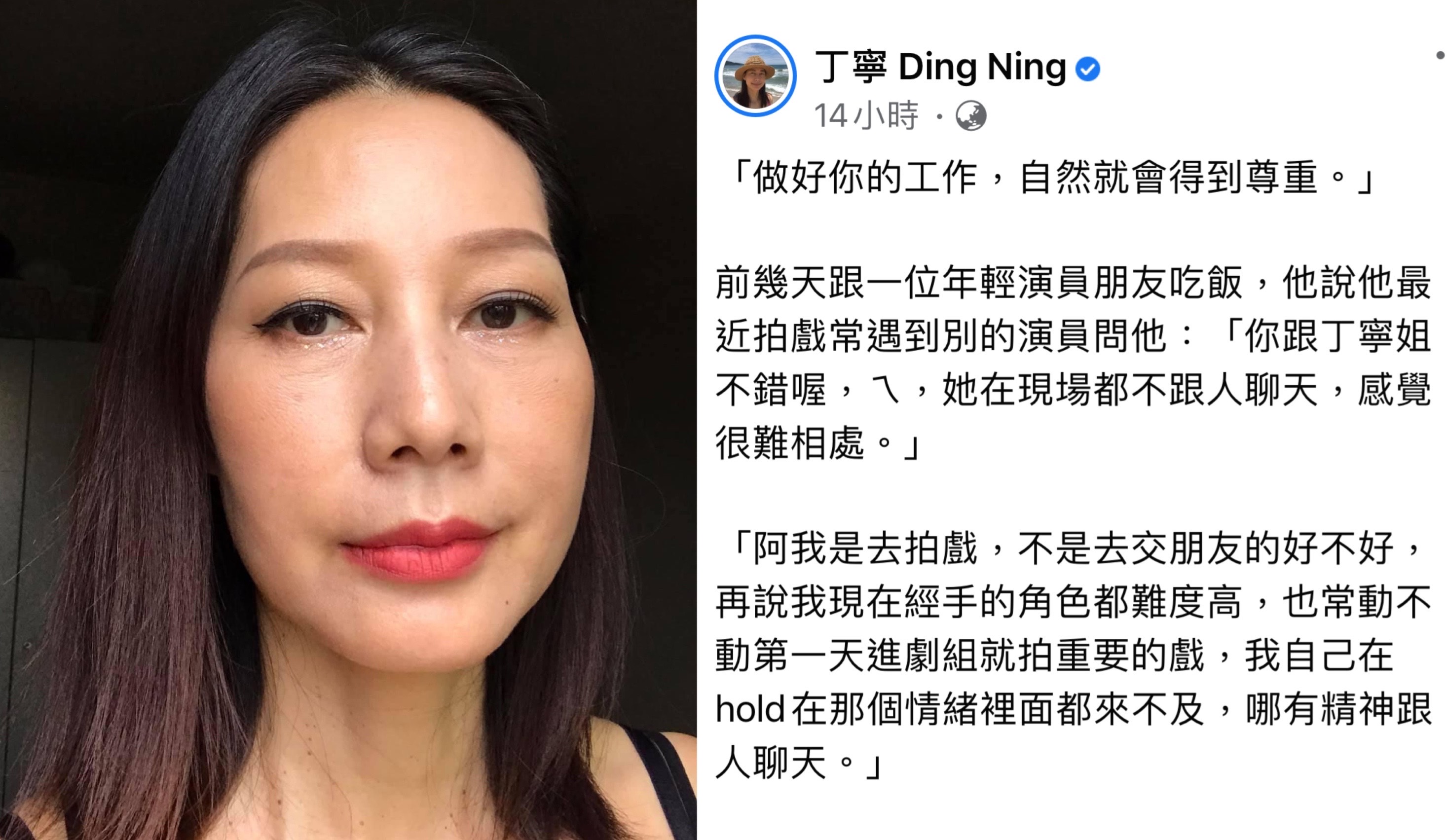 丁寧對於其他藝人私下說她難相處不以為意，直言拍戲不是來交朋友的。（翻攝自丁寧臉書）