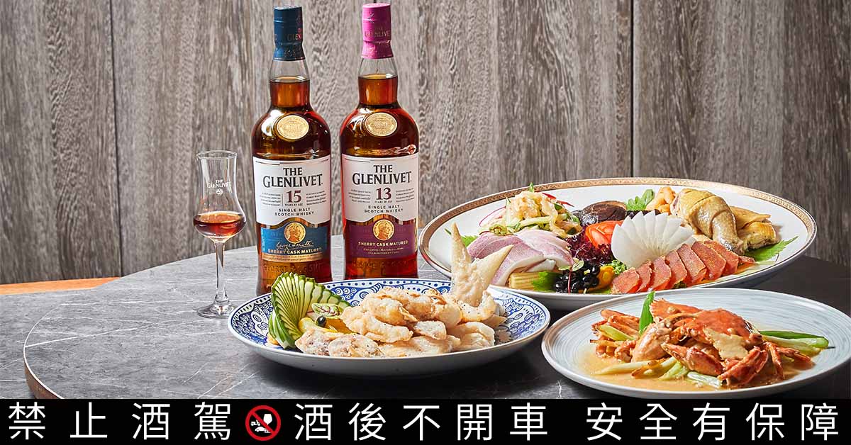 欣葉鐘菜的特色是嘗得到其他分店沒有的VIP專屬好菜，一如格蘭利威100%純正雪莉桶系列，僅將佳釀獻給台灣。