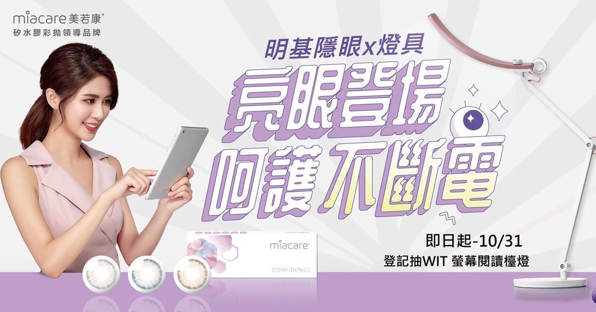 BenQ集團旗下2大品牌明基燈具、美若康聯手舉辦的「亮眼登場 呵護不斷電」活動,除了抽彩拋還能抽檯燈,獎品總價值$37,550。