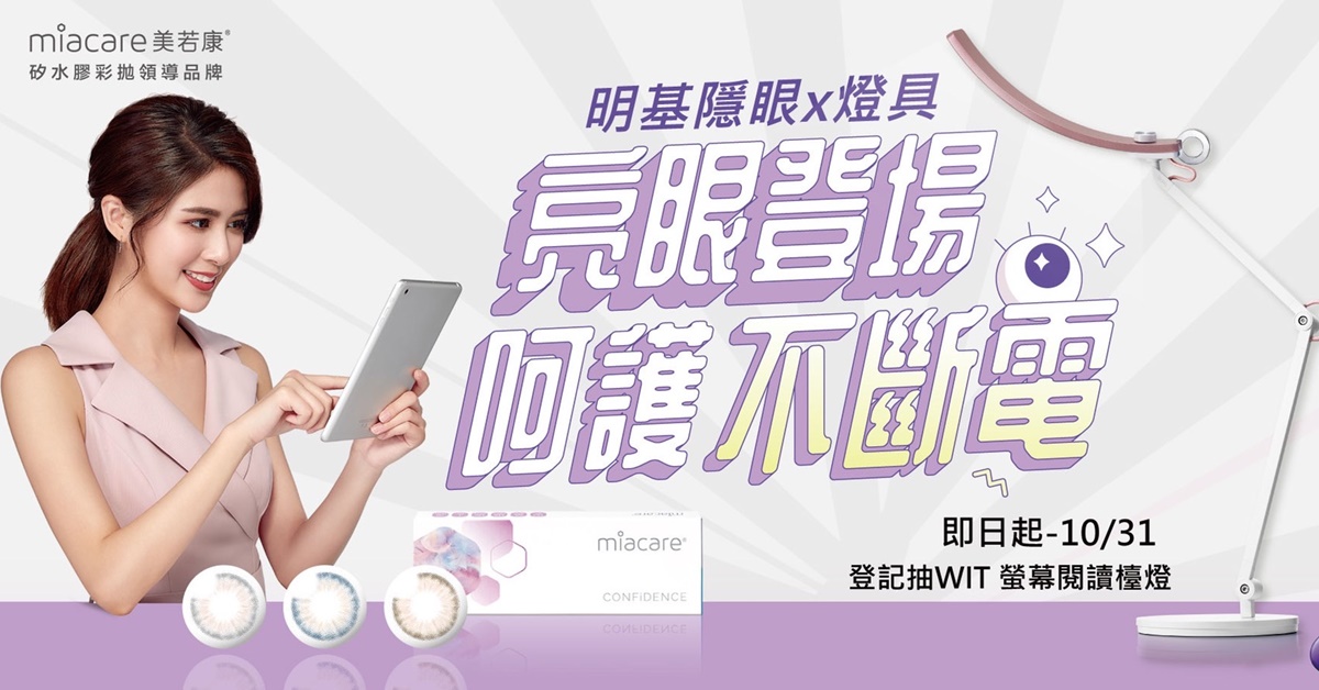 BenQ集團旗下2大品牌明基燈具、美若康聯手舉辦的「亮眼登場 呵護不斷電」活動，除了抽彩拋還能抽檯燈，獎品總價值$37,550。