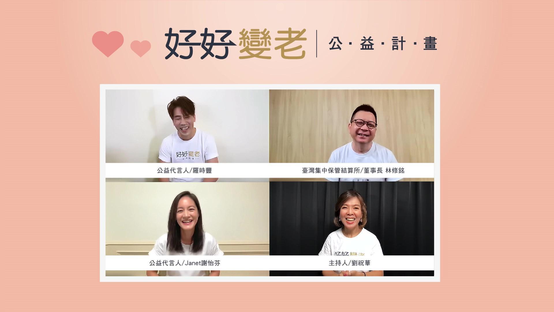 歌手羅時豐、Janet共同擔任「好好變老」公益計畫的代言人,兩人皆聊到可以變老、可以輕鬆自如是件非常幸福的一件事情,也是他們期盼的老後生活。