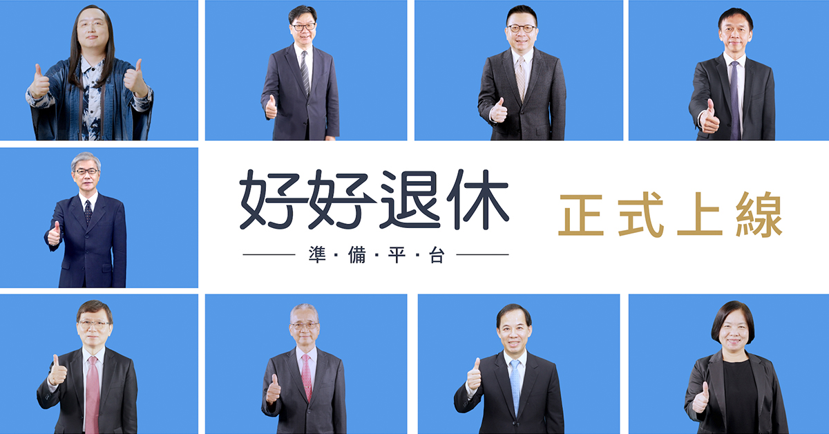 專家指出通膨、投資、健康、長壽這４大退休會遇到的風險，行政院政務委員唐鳳、集保結算所暨基富通董事長林修銘、基富通總經理黃致淵、投信投顧公會理事長張錫等人呼籲大家提前準備第三人生，才能享受退休。