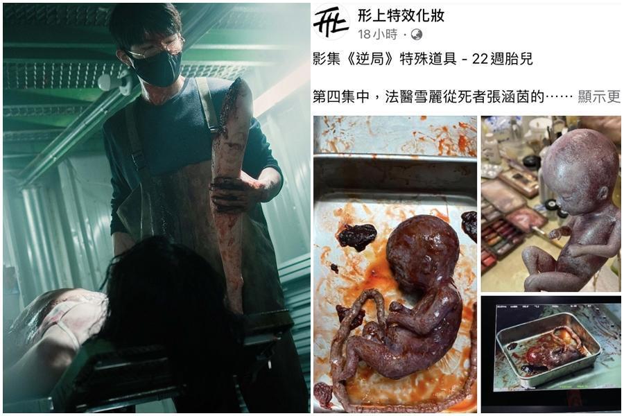 《逆局》中除了有各式屍體道具，還有一具22週大的胎屍，外型逼真，挑戰觀眾視覺極限。（愛奇藝國際站提供／翻攝自形上特殊化妝臉書）