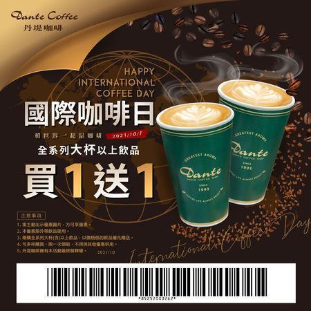 丹堤於10月1日當天推出全系列大杯以上飲品買一送一優惠。(丹堤咖啡提供)