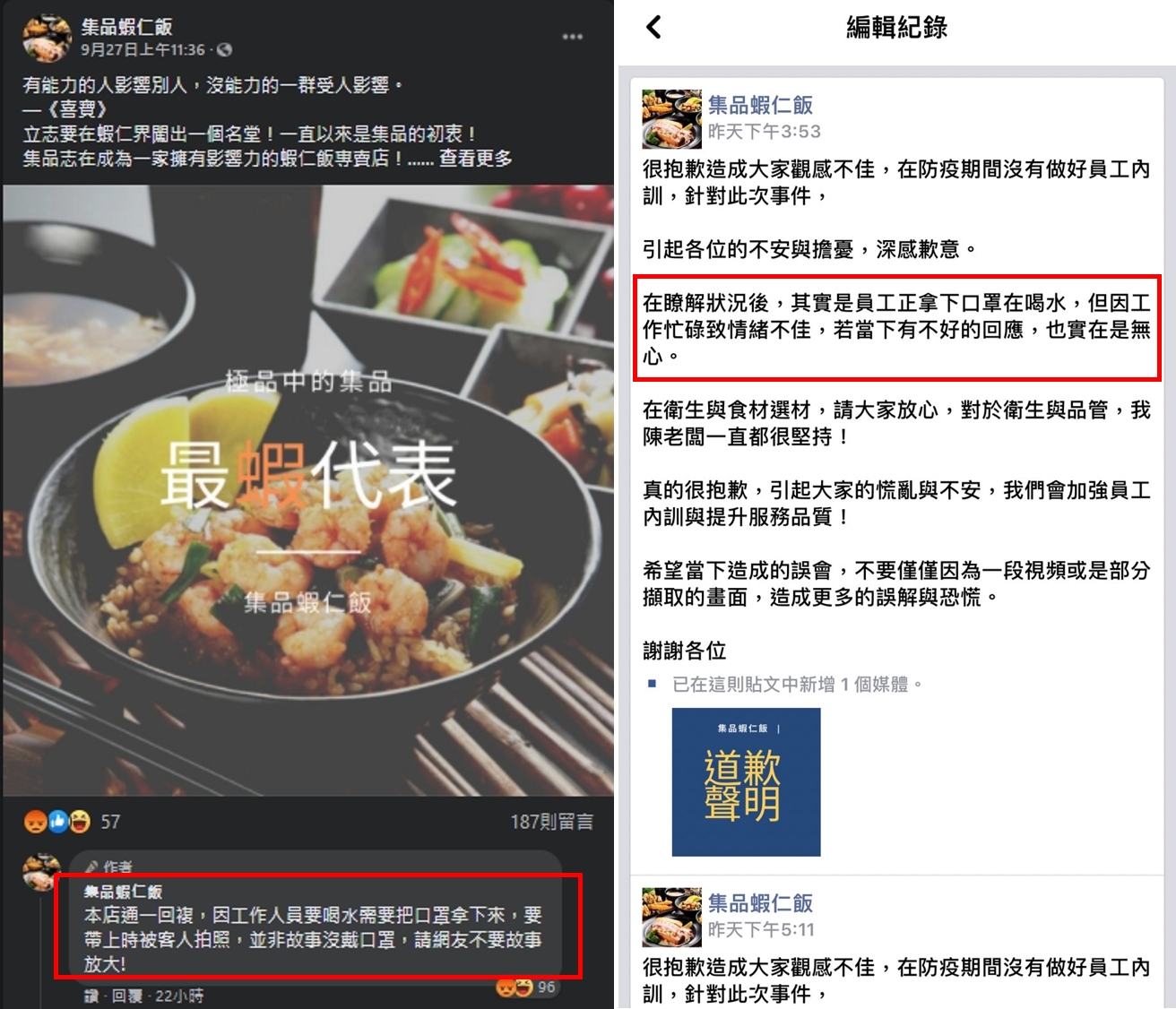 店家原本回應稱是員工在喝水才拿下口罩，因忙碌情緒不佳。但影片呈現的事實讓網友不埋單，更批店家睜眼說瞎話，店家於是二度修改道歉聲明，將解釋員工狀況的文字刪除。（翻攝自集品蝦仁飯臉書）