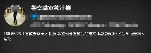 暱稱「警察職軍榨汁機」的網友在自我介紹中，聲稱喜歡警察、軍人制服。（翻攝自推特）