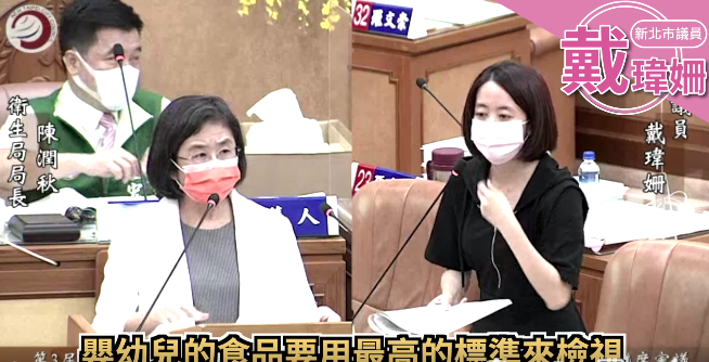 新北市議員戴瑋姍質詢新北市衛生局長陳潤秋，要求積極追蹤生產黑心寶寶米餅的廠商究責進度。（翻攝自戴瑋姍臉書）