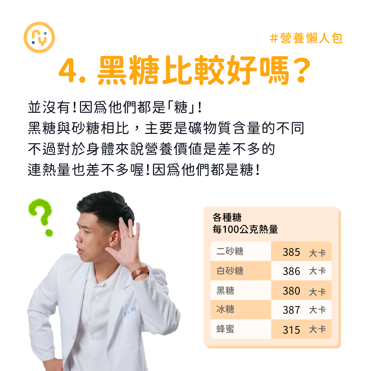 營養師Ricky強調,不管砂糖、冰糖、黑糖都是糖,「對於身體來說營養價值是差不多的,連熱量也差不多喔!」(營養師 Ricky授權提供)