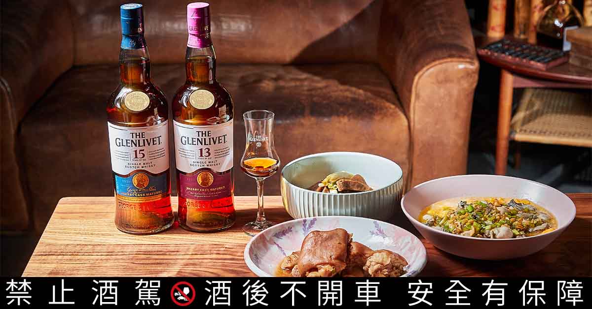 台灣味名店的性格好菜，唯有獨獻台灣的格蘭利威100%純正雪莉桶系列可以匹配。