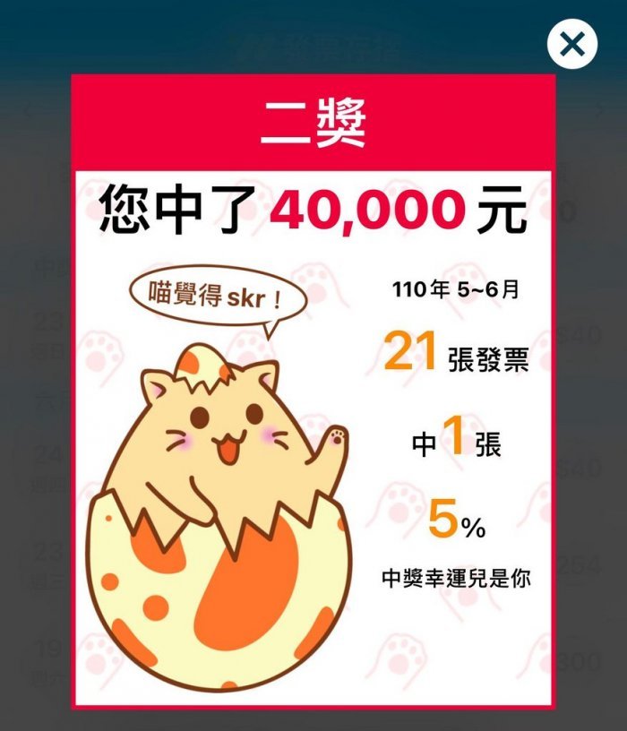 一名網友分享自己的雲端發票竟然中獎40,000元,羨煞眾人。(翻攝自Dcard)