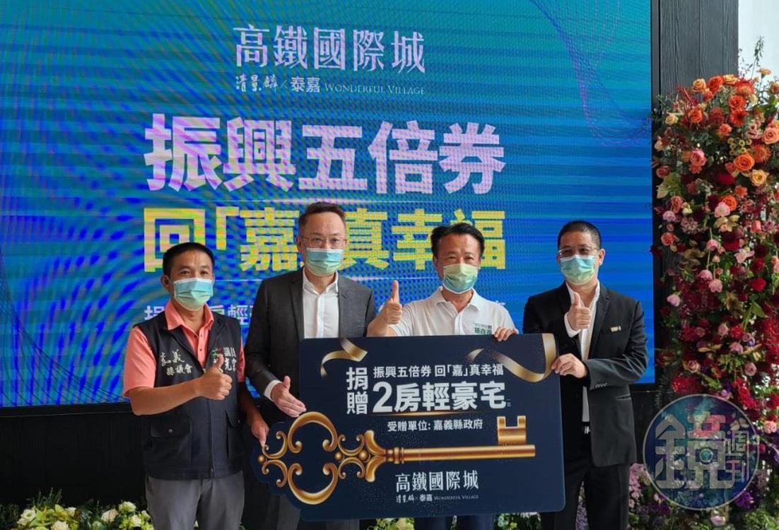 在嘉義縣議員戴光宗(左)的牽線下,清景麟建築團隊董事長林聰麟(左2)與泰嘉開發董事長呂金發(右1),捐贈一戶「高鐵國際城」的輕豪宅給嘉義縣長翁章梁(右2)做為五倍券消費的抽獎大禮。