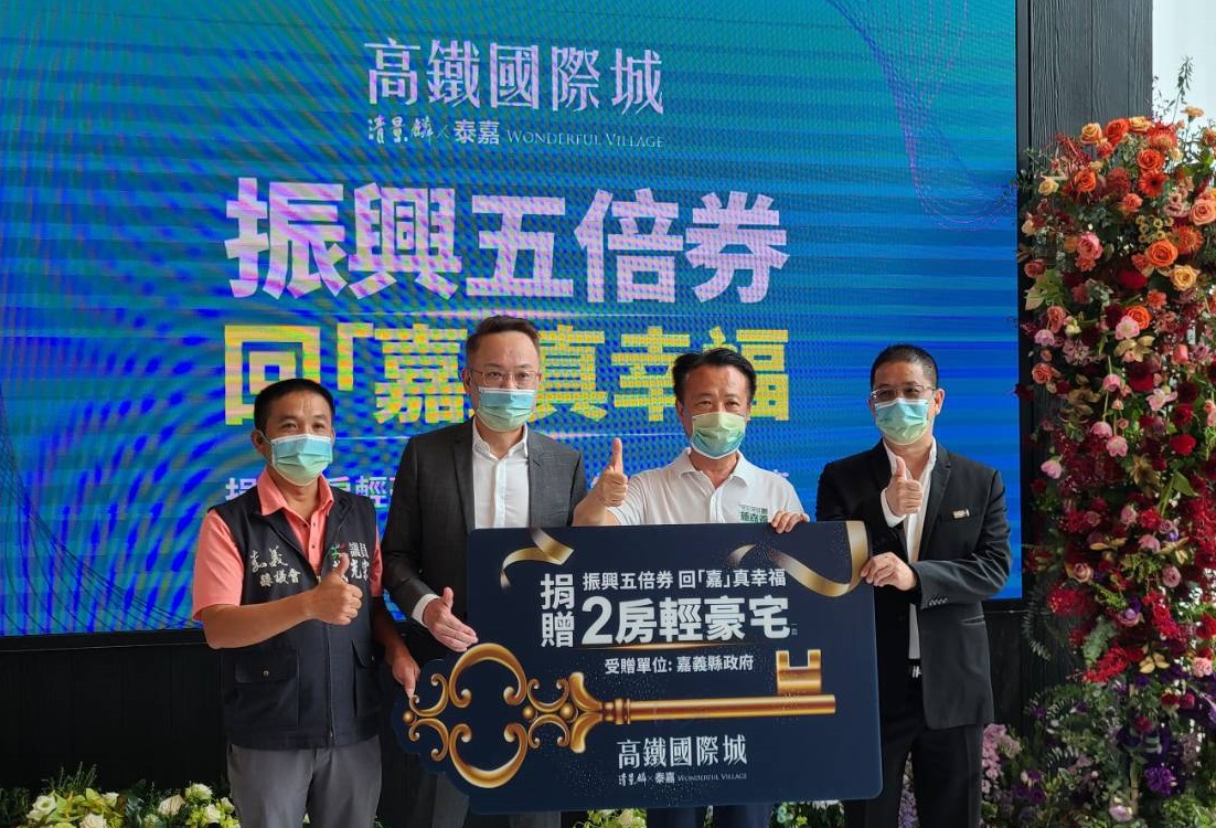在嘉義縣議員戴光宗（左）的牽線下，清景麟建築團隊董事長林聰麟（左2）與泰嘉開發董事長呂金發（右1），捐贈一戶「高鐵國際城」的輕豪宅給嘉義縣長翁章梁（右2）做為五倍券消費的抽獎大禮。
