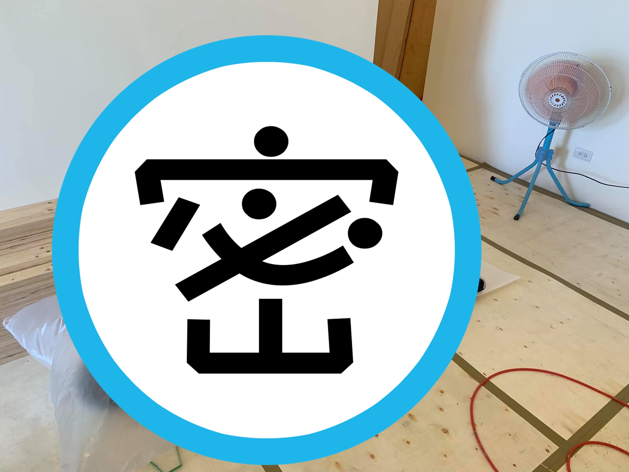 有木工師傅用大塑膠袋鋪在木地板上，然後整個人就躺進去後，再搭配工業用電風扇，瞬間變成「工地VIP個人午休套房」。（翻攝自爆廢公社公開版）