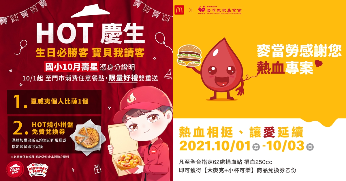 必勝客、麥當勞均推出免費吃活動。（翻攝自必勝客、麥當勞臉書）