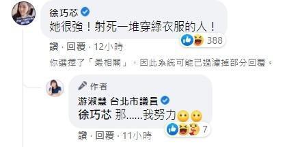 徐巧芯留言:「她很強,射死一堆穿綠衣服的人」。(翻攝自游淑慧臉書)