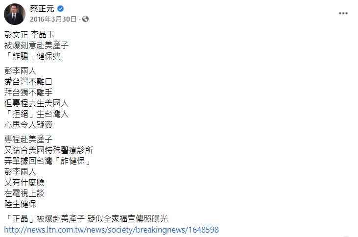 蔡正元2016年於臉書發文稱彭文正與李晶玉「刻意赴美產子『詐騙』健保費」。（翻攝自蔡正元臉書）