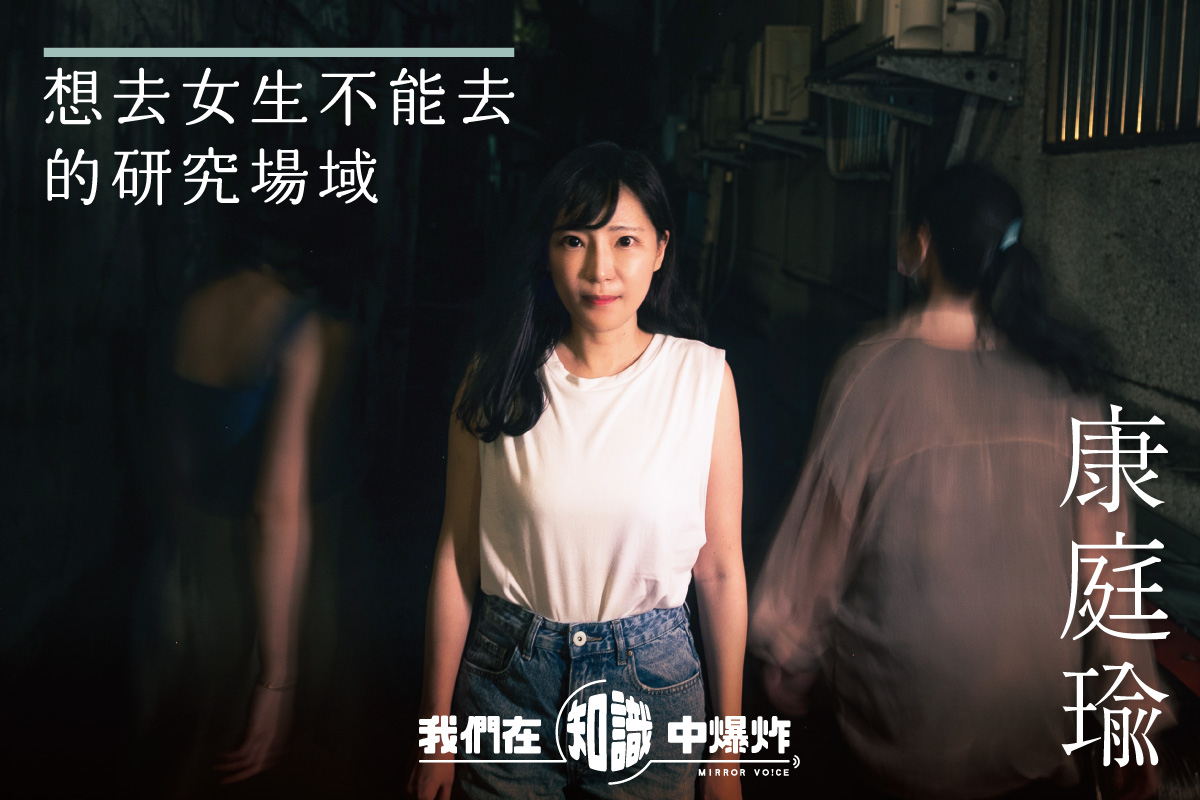 常有人問康庭瑜，「為什麼會關注性別議題？是不是有什麼特殊的人生經歷？」但在她心裡，整個社會學門就是在關心人類生存處境所有面向的不平等，包含性別：「任何一個好的社會學家，都是性別正義的支持者。」（鏡好聽提供）